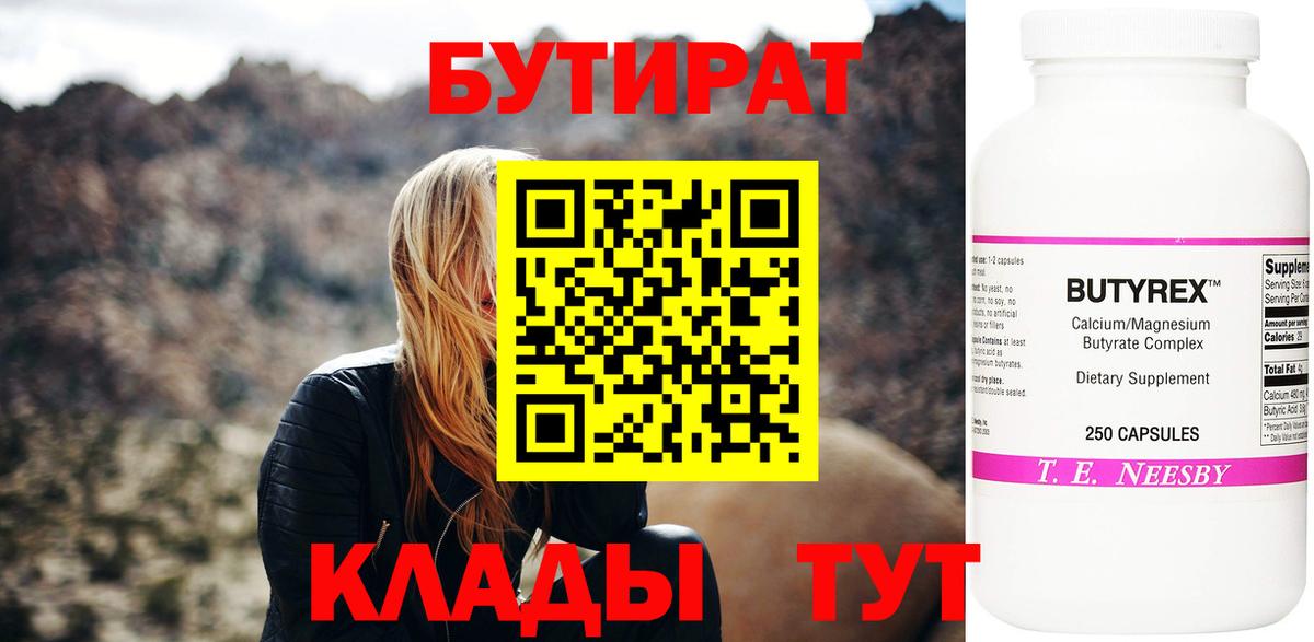 БУТИРАТ бутик  БУТИРАТ  Троицк  Вход с VPN 