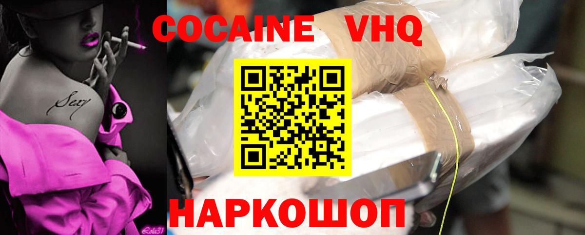 Кокаин VHQ Троицк