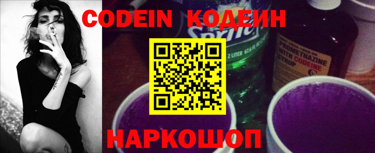 Codein напиток Lean (лин) Троицк
